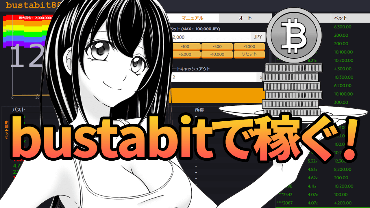 bustabitのプラットフォームを紹介するホタル